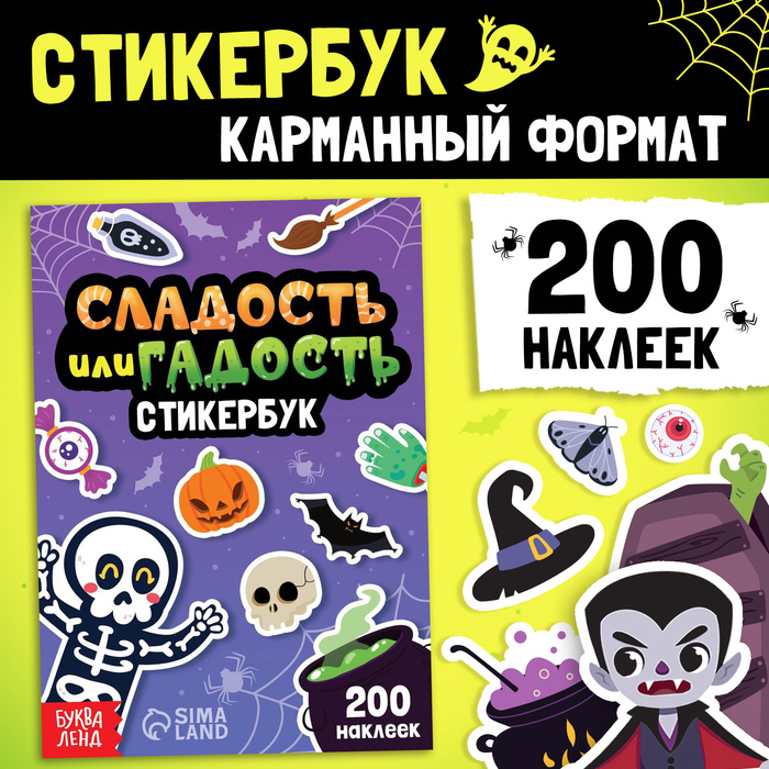 Альбом с наклейками карманный «Сладость или гадость», 200 стикеров - Фото 1