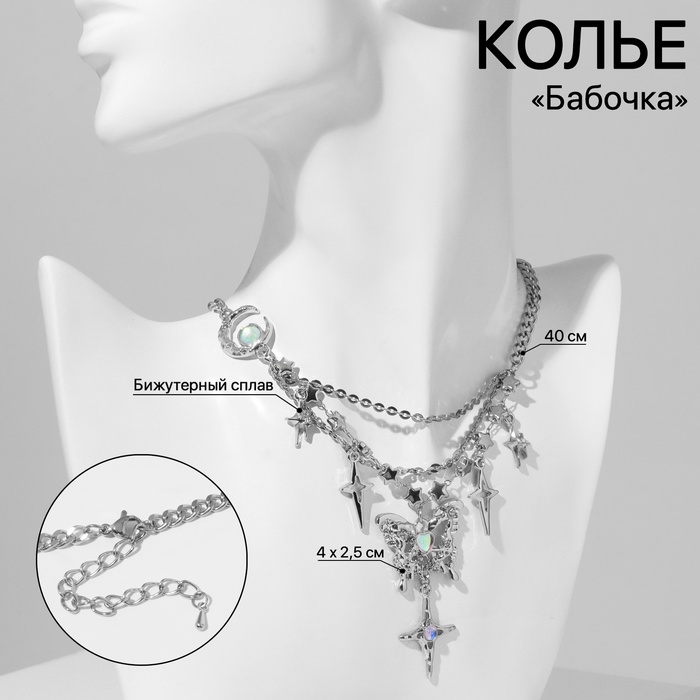Колье «Бабочка» звёзды, белое в серебре, 40 см - Фото 1