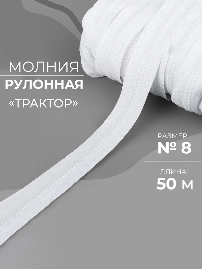 УЦЕНКА Молния рулонная «Трактор», №8, 50 м, белая - Фото 1