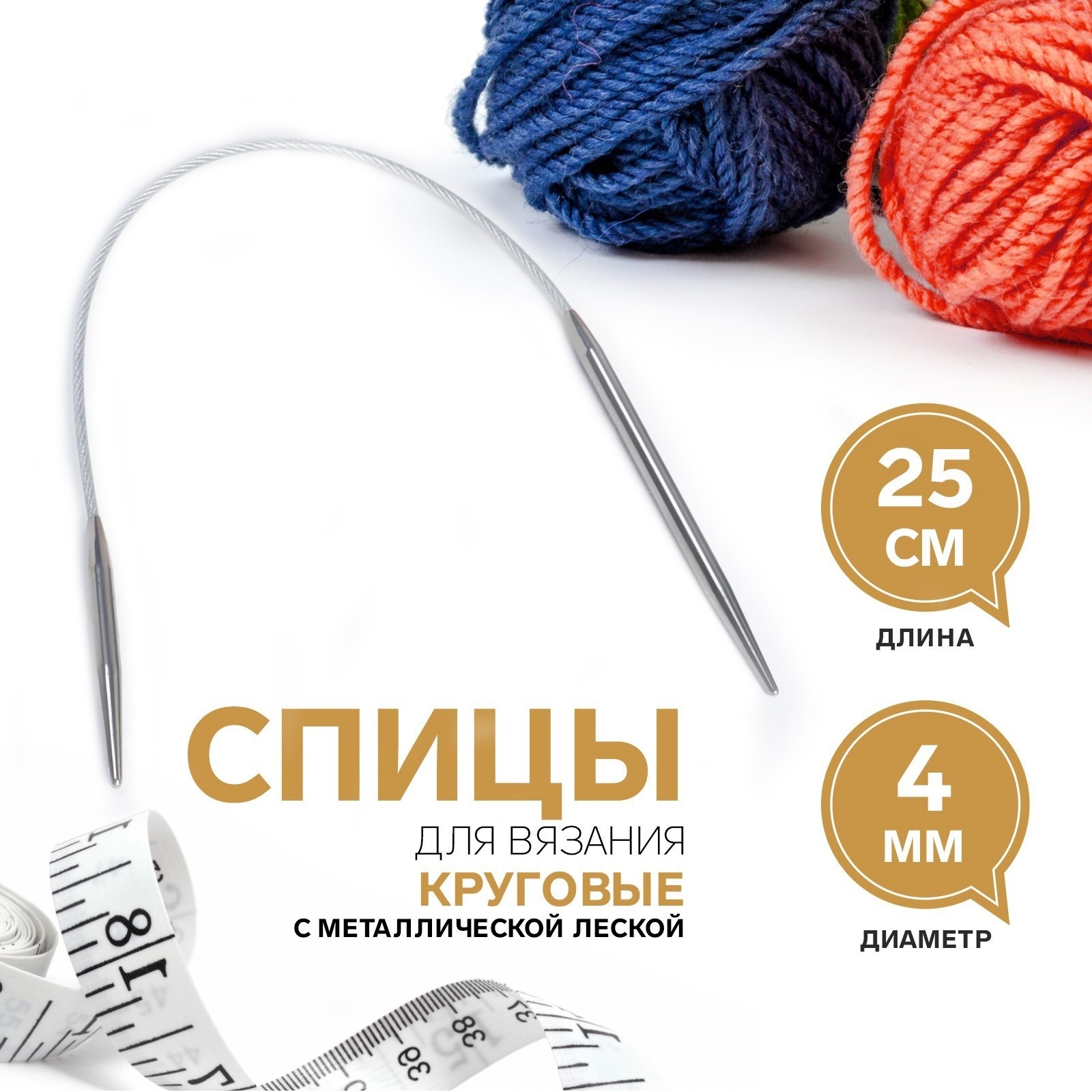 Спицы круговые, для вязания, с металлической леской, d = 4 мм, 25 см ...