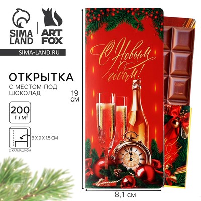 Открытка с местом для шоколадки «Счастья в Новом году! Шампанское с бокалами»