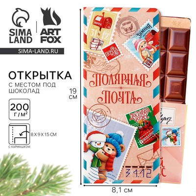 Открытка с местом для шоколадки «Новый год: Полярная почта. Доставка чудес»