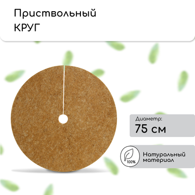 Круг приствольный, d=0.75 м, из кокосового полотна, набор 5 шт., «Мульчаграм»