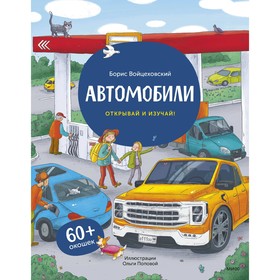 Автомобили. Открывай и изучай! Войцеховский Б. 10680621