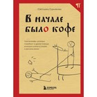 В начале было кофе. Лингвомифы, речевые «ошибки» и другие поводы поломать копья в спорах о русском языке. Гурьянова С. - фото 307165218