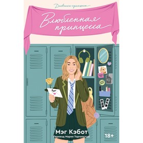 Дневники принцессы. Комплект из 3-х книг. Кэбот М.