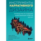 Инструменты нарративного дизайна. Руководство по созданию захватывающих сюжетов для игр. Хойснер Т., Финли Т., Хеплер Д. - фото 307165267