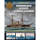 Броненосный крейсер «Адмирал Нахимов». Первый русский крейсер с башенной артиллерией. Арбузов В.В. - фото 307165305
