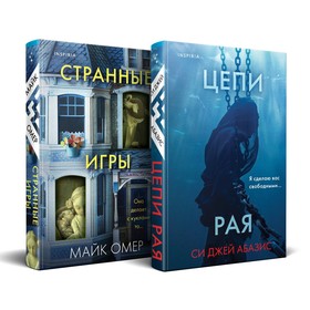 Цепи рая. Странные игры. Комплект из 2-х книг. Омер М., Абазис С.