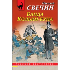 Лучи смерти. Банда Кольки-куна. Комплект из 2-х книг. Свечин Н.