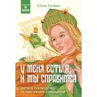 У меня есть Я, и МЫ справимся. Дерзкое руководство по укреплению самооценки. Рисберг Е.А. - фото 307165318