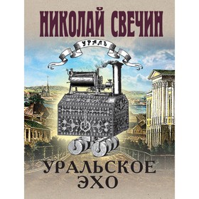 Уральское эхо. Паутина. Комплект из 2-х книг. Свечин Н.