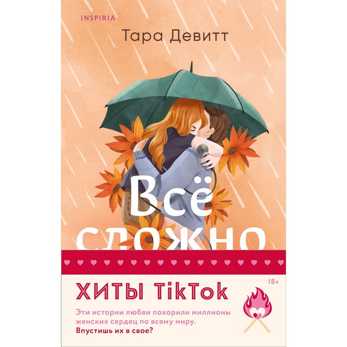 Всё сложно. Тайная поклонница. Комплект из 2-х книг. Девитт Т., Бейли Т. - Фото 1