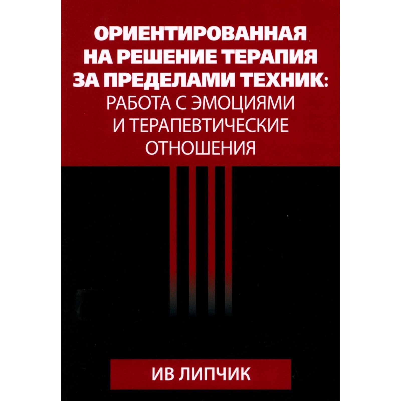 Ориентированная на решение терапия за пределами техник. Работа с эмоциями и  терапевтические отношения. Липчик И. (10681744) - Купить по цене от 2  274.00 руб. | Интернет магазин SIMA-LAND.RU