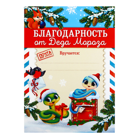 Грамота благодарность новогодняя «Милые змейки», на Новый год, А4 (комплект 40 шт)