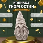 Копилка "Гном Остин " 17,5 х 9,5 х 8,5 см (антик кор) - фото 321817406