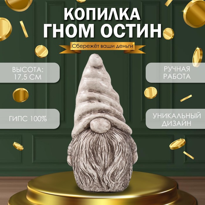 

Копилка "Гном Остин " 17,5 х 9,5 х 8,5 см (антик кор)
