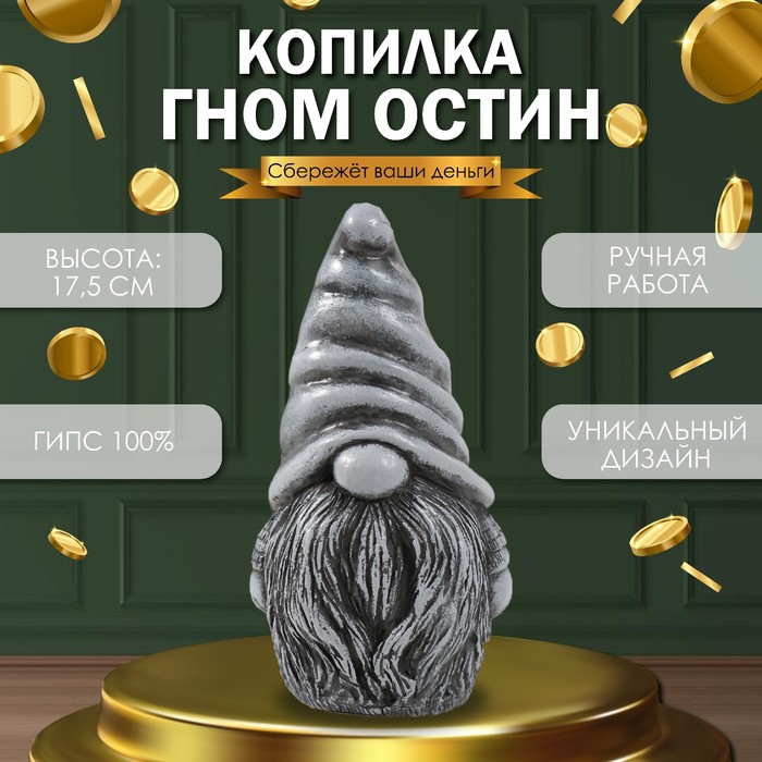 

Копилка "Гном Остин " 17,5 х 9,5 х 8,5 см (антик серый)