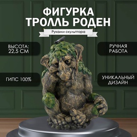 Фигурка "Каменный Тролль РОДЕН" 22,5 х16 х17 см
