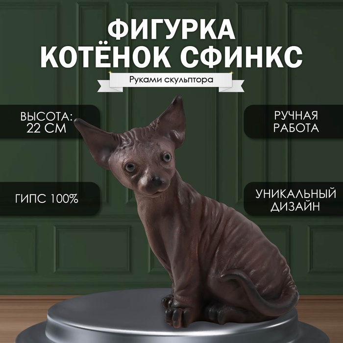 

Фигурка "Котенок Сфинкс" 22 х 10 х 21 см.