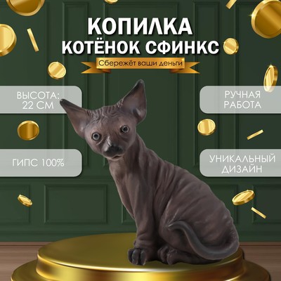 Копилка "Котенок Сфинкс" 22 х 10 х 21 см.