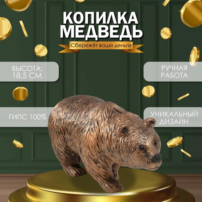 

Копилка "Медведь Бронзовый" 18,5 х 14 х 36 см