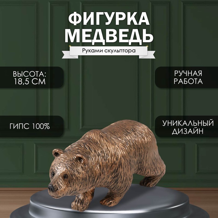 

Фигурка "Медведь Бронзовый" 18,5 х 14 х 36 см