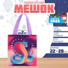 Мешок для конфет «Змея: Кобра», детский шопер, 22×20 см - Фото 1