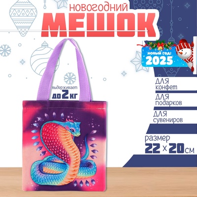 Мешок для конфет «Змея: Кобра», детский шопер, 22×20 см