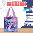 Мешок для конфет «Змея: Принцесса», детский шопер, 22×20 см - Фото 1