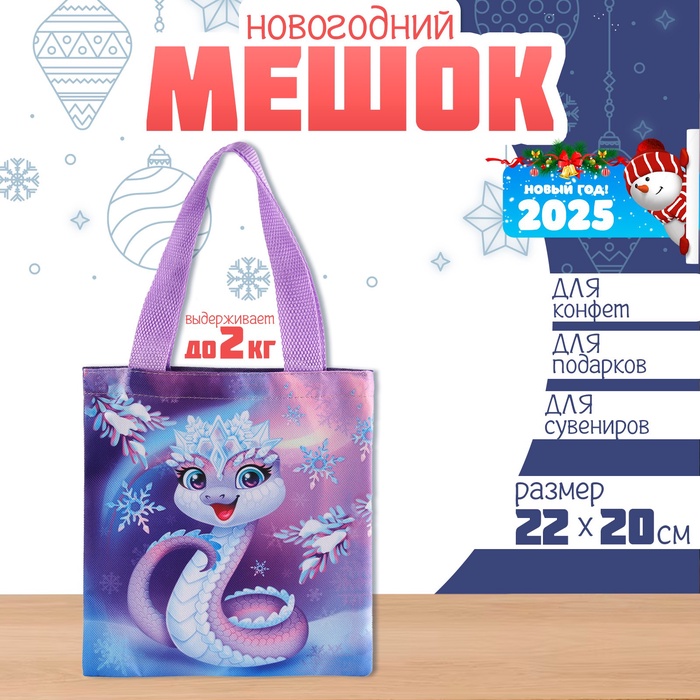 Мешок для конфет «Змея: Принцесса», детский шопер, 22×20 см - Фото 1