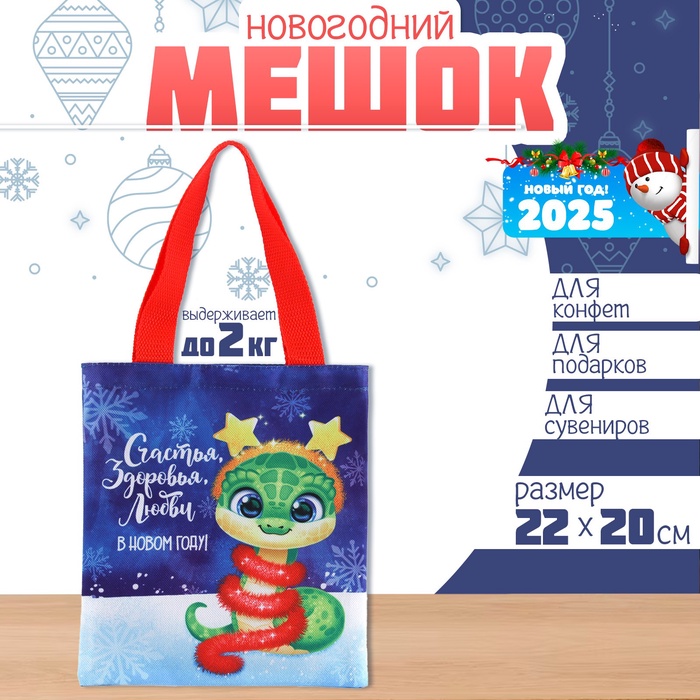 Мешок для конфет «Змея: Счастья, здоровья, любви», детский шопер, 22×20 см - Фото 1