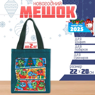 Мешок для конфет «Змея: Комикс», детский шопер, 22×20 см