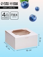 Коробка для 4 пирожных, белая, 16×16×8 см - Фото 1