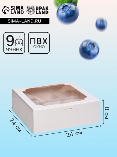 Коробка для 9 пирожных, белая, 24×24×8 см