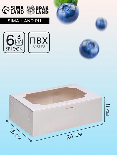 Коробка для 6 пирожных, белая, 24×16×8 см