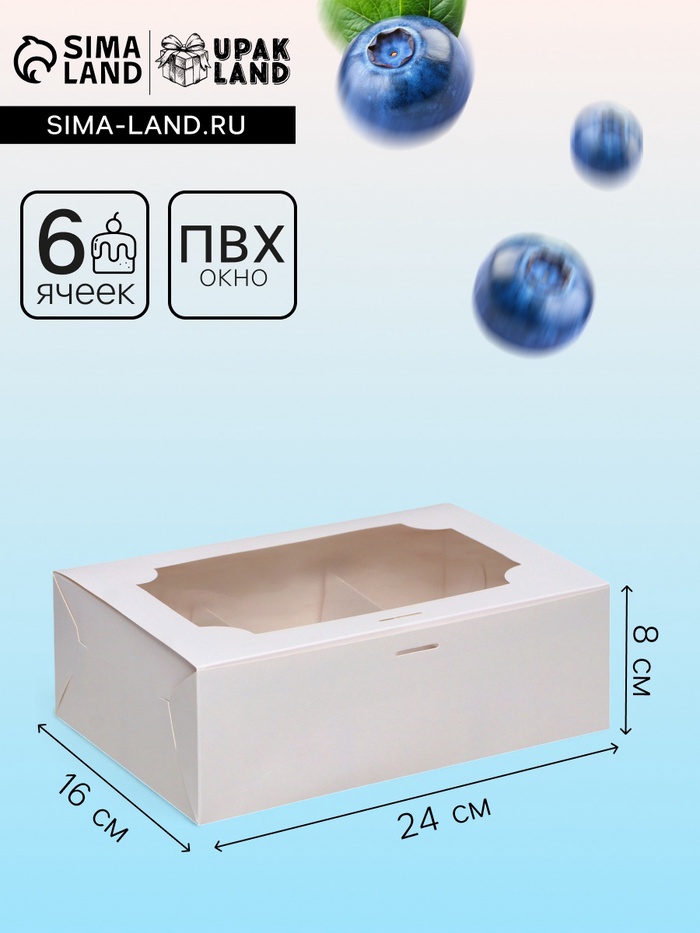 Коробка для 6 пирожных, белая, 24×16×8 см - Фото 1