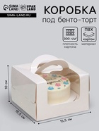 Коробка под бенто-торт с окном, белая, 15.5×15.5×10 см - Фото 1