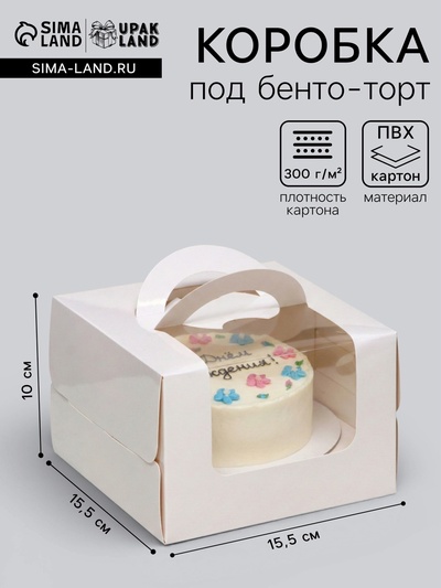 Коробка под бенто-торт с окном, белая, 15.5×15.5×10 см
