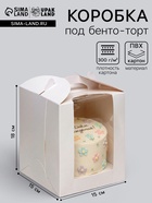 Коробка под бенто-торт с окном, белая, 15×15×18 см - Фото 1