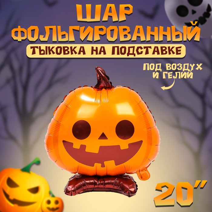 Шар фольгированный 20" «Тыковка на подставке» - Фото 1