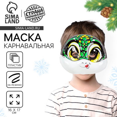 Маска карнавальная «Змееныш»