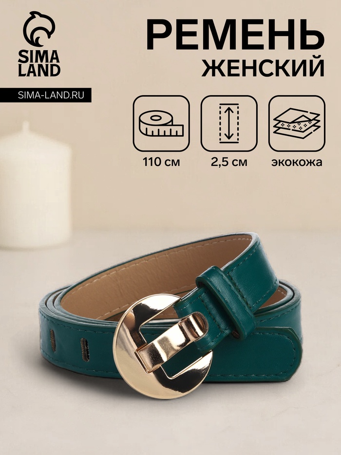 

Ремень женский, ширина 2,5 см, цвет зелёный