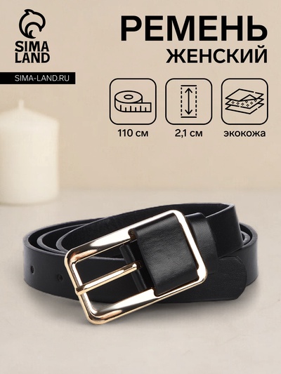 Ремень женский, 110×2.1 см, пряжка металл, золотистая, чёрный