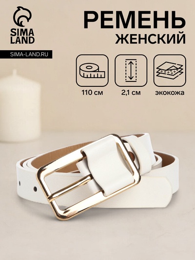 Ремень женский, ширина 2,1 см, цвет белый