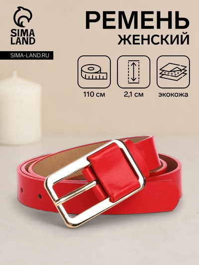 Ремень женский, 110×2.1 см, пряжка металл, золотистая, красный