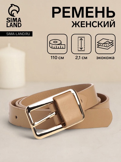 Ремень женский, 110×2.1 см, пряжка металл, с винтом, золотистая, бежевый