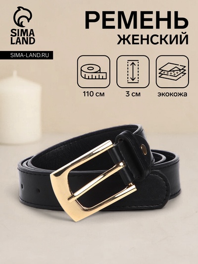 Ремень женский, ширина 3 см, цвет чёрный