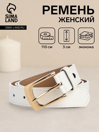 Ремень женский, ширина 3 см, цвет белый