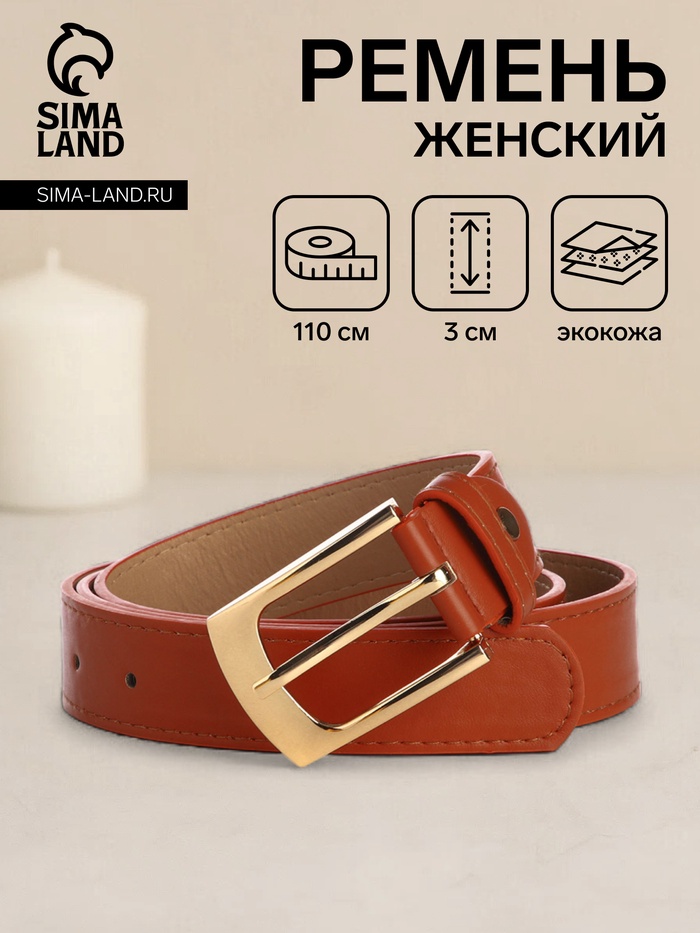 

Ремень женский, ширина 3 см, цвет рыжий